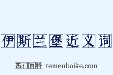 伊斯兰堡近义词是什么意思的图片